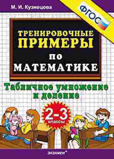 Книга Примеры по математике 2- 3кл. Табличное умножение и деление Кузнецова М.И., б-3147, Баград.рф
